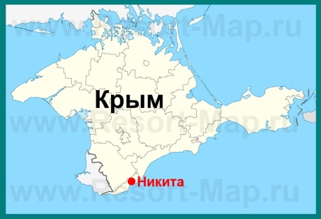 Никита на карте Крыма