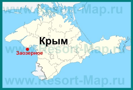 Заозерное на карте Крыма