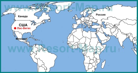 Лас-Вегас на карте мира